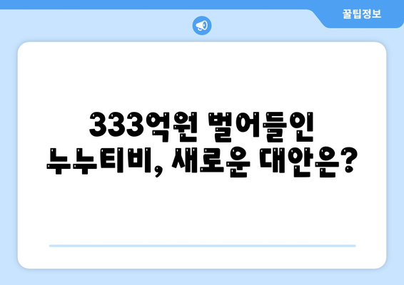 누누티비 수익 333억원, 대체 서비스로 소나기티비 등장