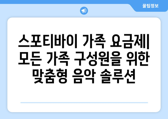 스포티바이 가족 요금제를 통해 가족 공유와 음악 검색 향상