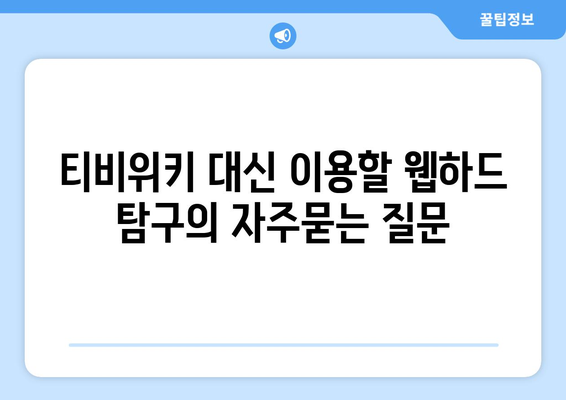 티비위키 대신 이용할 웹하드 탐구