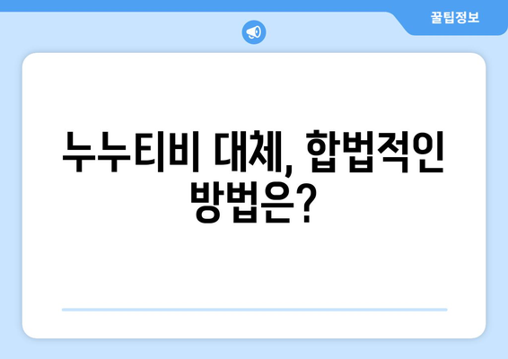 누누티비 시즌 2 시작? 처벌과 대체 수단