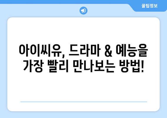 티비위키 : 아이씨유, 누누티비 대체? 빠른 업로드 비결