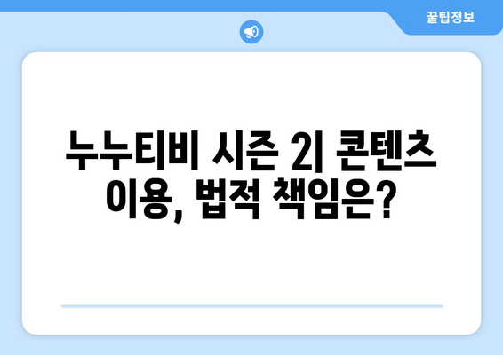 불법 스트리밍의 부활: "누누티비 시즌 2" 출현