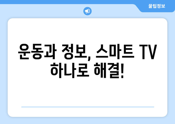 용인시 관공서 헬스장에 스마트 TV 설치