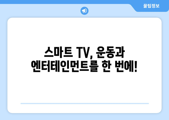 용인시 관공서 헬스장에 스마트 TV 설치