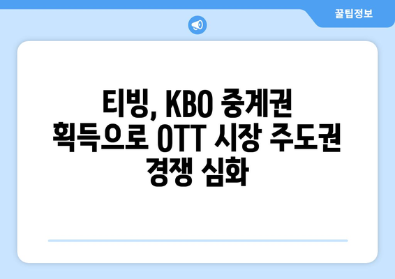 티빙의 KBO 중계권 흡수, OTT 시장의 새로운 트렌드