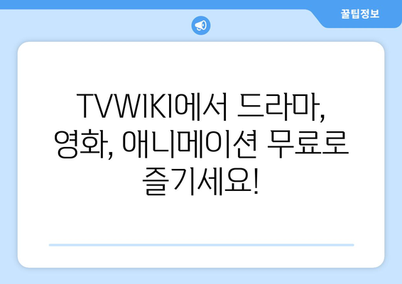 비회원도 무료 시청 가능: TVWIKI의 드라마, 영화, 애니메이션