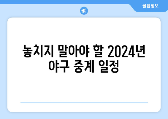 2024년 스포츠티비 야구 중계 일정 및 시청 방법