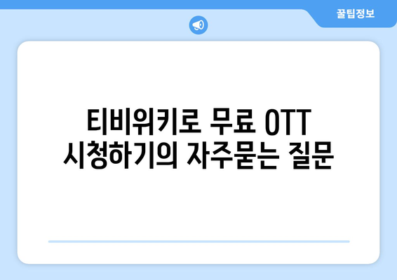 티비위키로 무료 OTT 시청하기