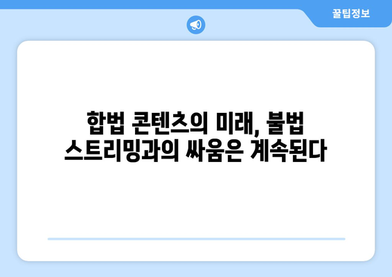 누누티비가 희생양 역할? 불법 스트리밍 사이트의 끊임없는 부활