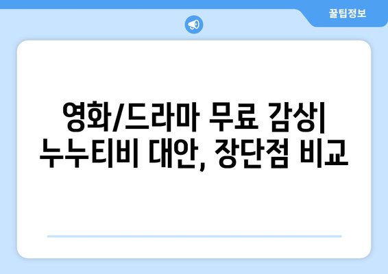 누누티비 대체 앱: 최고의 옵션 찾기