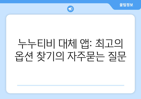 누누티비 대체 앱: 최고의 옵션 찾기