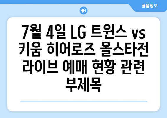 7월 4일 LG 트윈스 vs 키움 히어로즈 올스타전 라이브 예매 현황