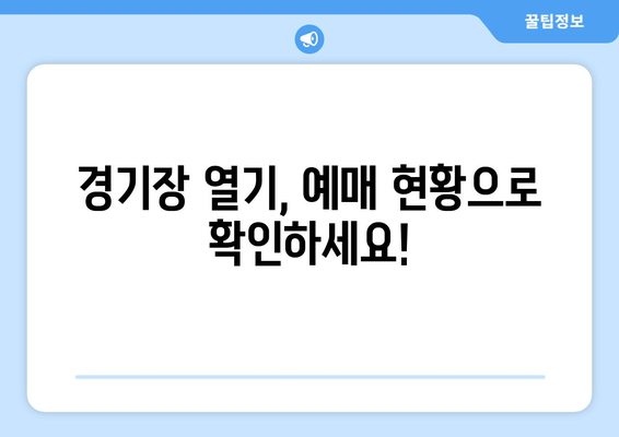 7월 4일 LG 트윈스 vs 키움 히어로즈 올스타전 라이브 예매 현황