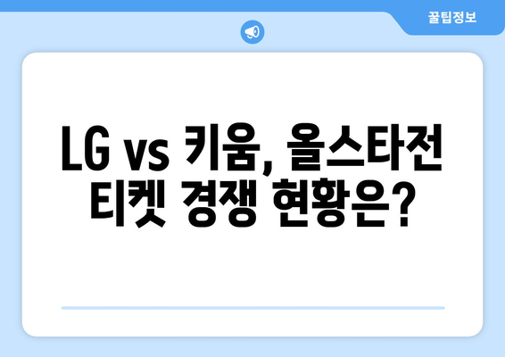 7월 4일 LG 트윈스 vs 키움 히어로즈 올스타전 라이브 예매 현황