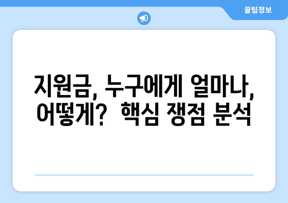 "1인당 25만원? 100억씩 주겠다!" 민생 지원금 논란