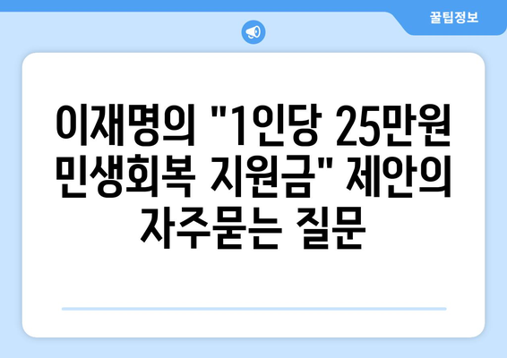 이재명의 "1인당 25만원 민생회복 지원금" 제안