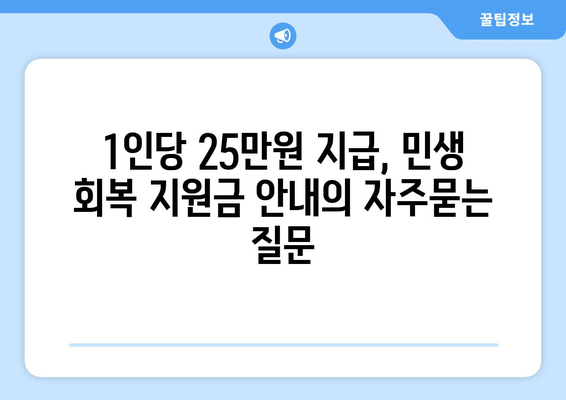 1인당 25만원 지급, 민생 회복 지원금 안내