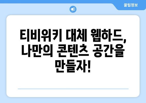 티비위키 대체 웹하드 소개