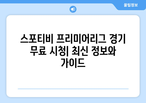 프리미어리그 무료 시청: 스포티비에서 가능한 방법