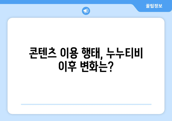 누누티비 종료 이후: 대안 서비스의 미래