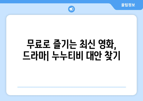 누누티비 대체: 베스트 앱 추천