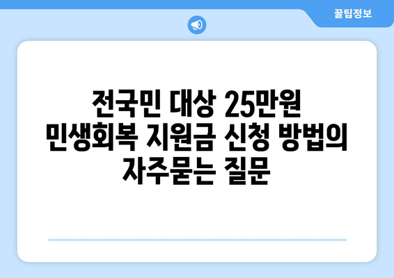 전국민 대상 25만원 민생회복 지원금 신청 방법