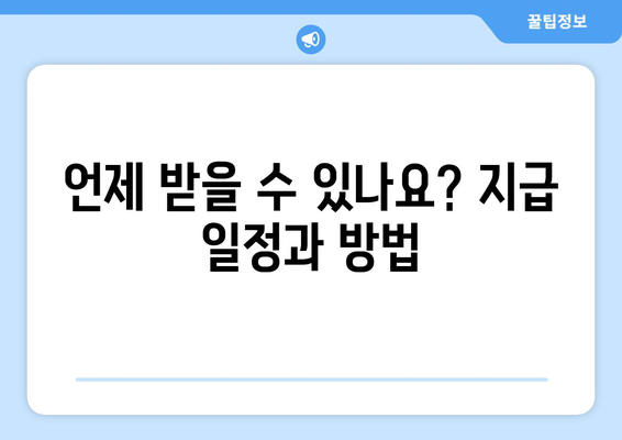 이재명 민생회복지원금 차등 지급 방법 및 신청 절차 안내