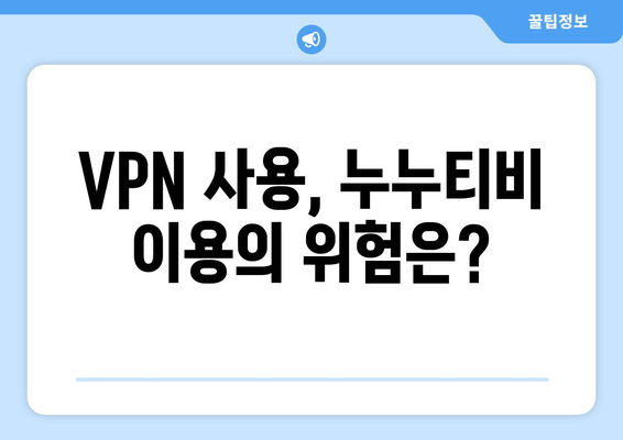 누누티비에 대한 VPN 우회 방법: 주의 사항과 위험성