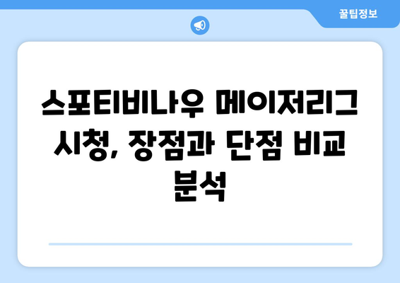 스포티비나우 가입 후기: 메이저리그 시청 환경