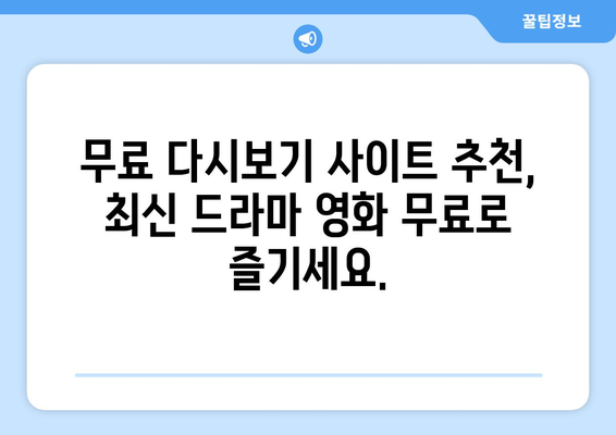 무료 다시보기 사이트 순위: 누누티비 대안 탐색