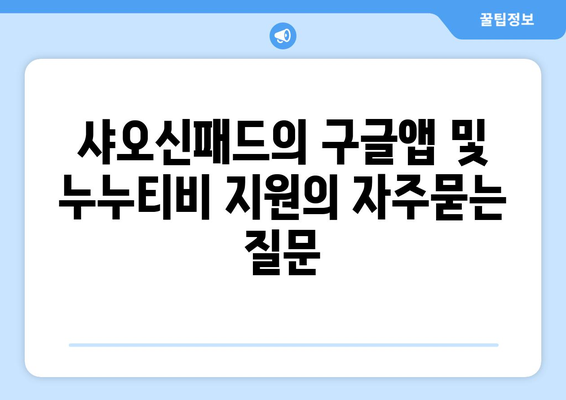 샤오신패드의 구글앱 및 누누티비 지원