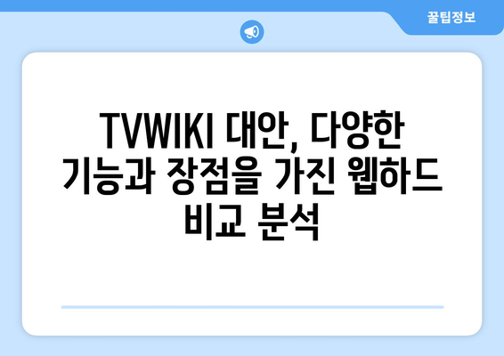 TVWIKI 대안으로 사용할 웹하드