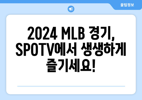 2024 MLB 중계 정보: SPOTV 가격