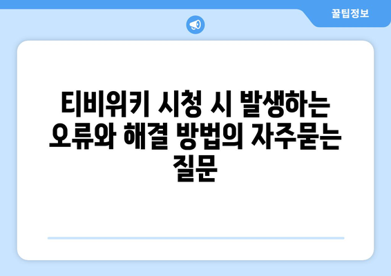 티비위키 시청 시 발생하는 오류와 해결 방법