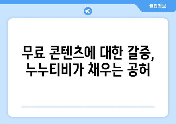 누누티비 인기에 대한 사람들의 심리적 이유