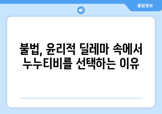 누누티비 인기에 대한 사람들의 심리적 이유