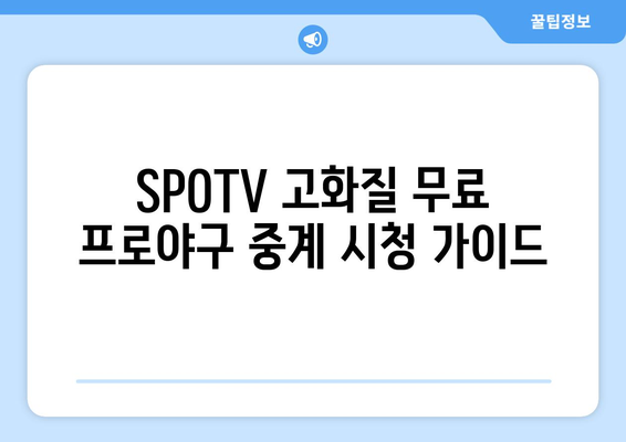 SPOTV 고화질 무료 프로야구 중계 시청 가이드