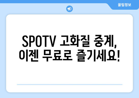 SPOTV 고화질 무료 프로야구 중계 시청 가이드