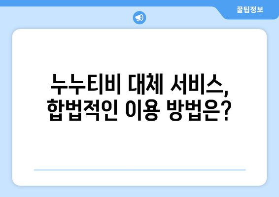 누누티비 대체 서비스에 대한 후기