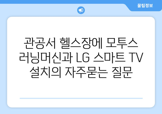 관공서 헬스장에 모투스 러닝머신과 LG 스마트 TV 설치