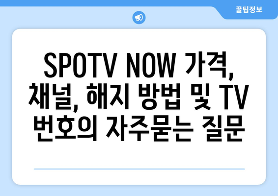 SPOTV NOW 가격, 채널, 해지 방법 및 TV 번호