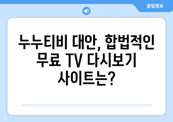 누누티비 대체 무료 TV 다시보기 사이트 모음