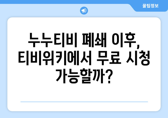 티비위키, 누누티비 강제 폐쇄 이후 무료 재시청 가능