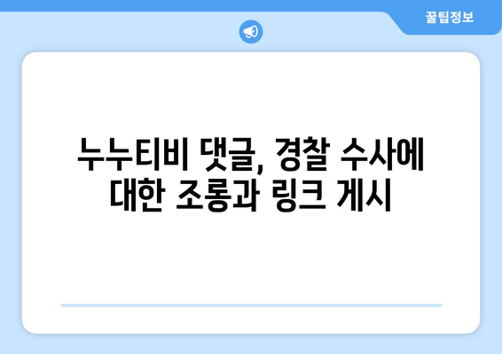 누누티비 운영자 : 경찰 수사 대놓고 댓글로 링크 게시 수준