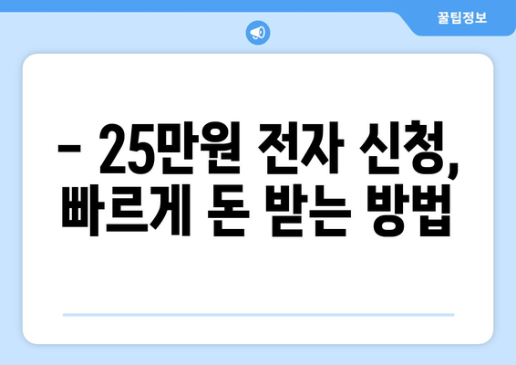 25만원 전자 신청: 온라인으로 돈 받는 방법