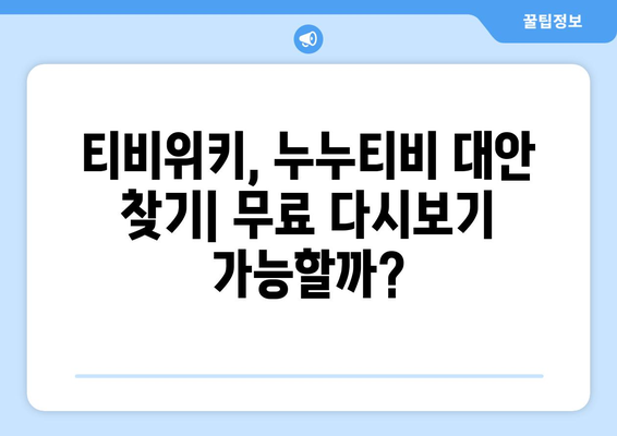 티비위키-바로가기 가능? 누누티비 무료 다시보기