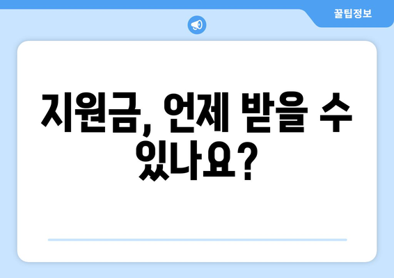 민생회복지원금 25만원: 누가 지원받을 자격이 있는가?