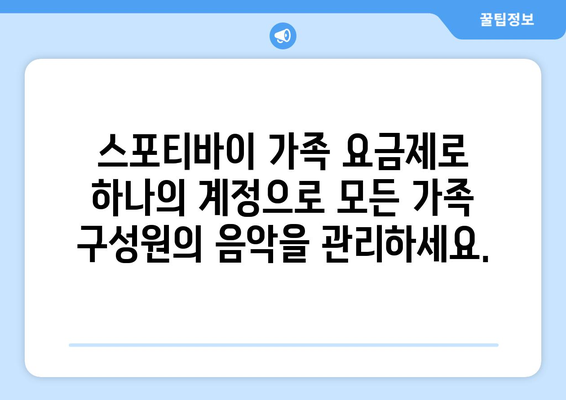 스포티바이 가족 요금제: 가족의 음악 라이브러리를 구축하고 공유하는 간편한 방법