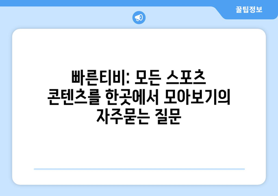 빠른티비: 모든 스포츠 콘텐츠를 한곳에서 모아보기