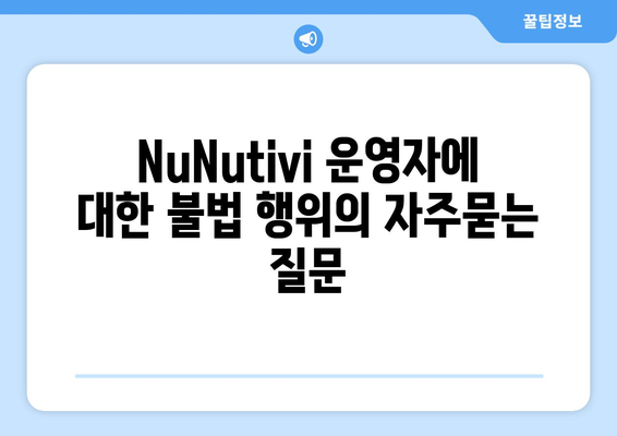 NuNutivi 운영자에 대한 불법 행위